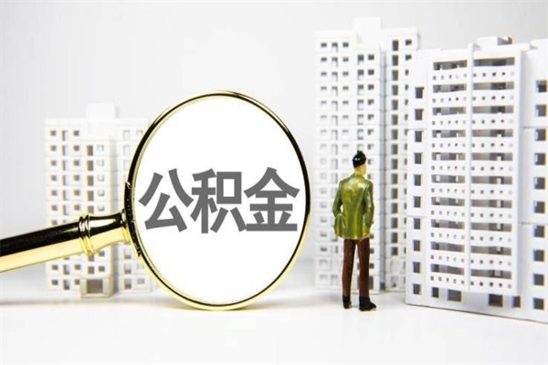 武汉我名下有房子怎么提取公积金（我名下有房子怎么提取公积金装修）